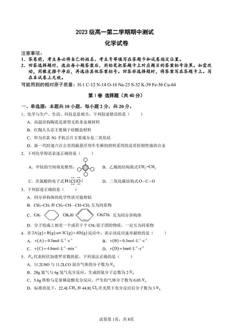 山东省济南市重点高中2023-2024学年高一下学期5月期中考试 化学第1页