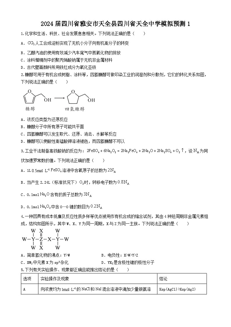 2024届四川省雅安市天全中学高三下学期模拟预测化学试题01