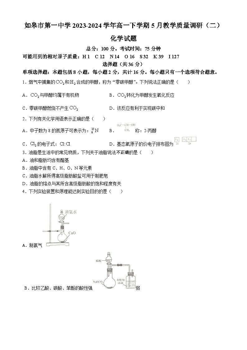 江苏省如皋市第一中学2023-2024学年高一下学期5月教学质量调研（二）化学试题（含答案）第1页