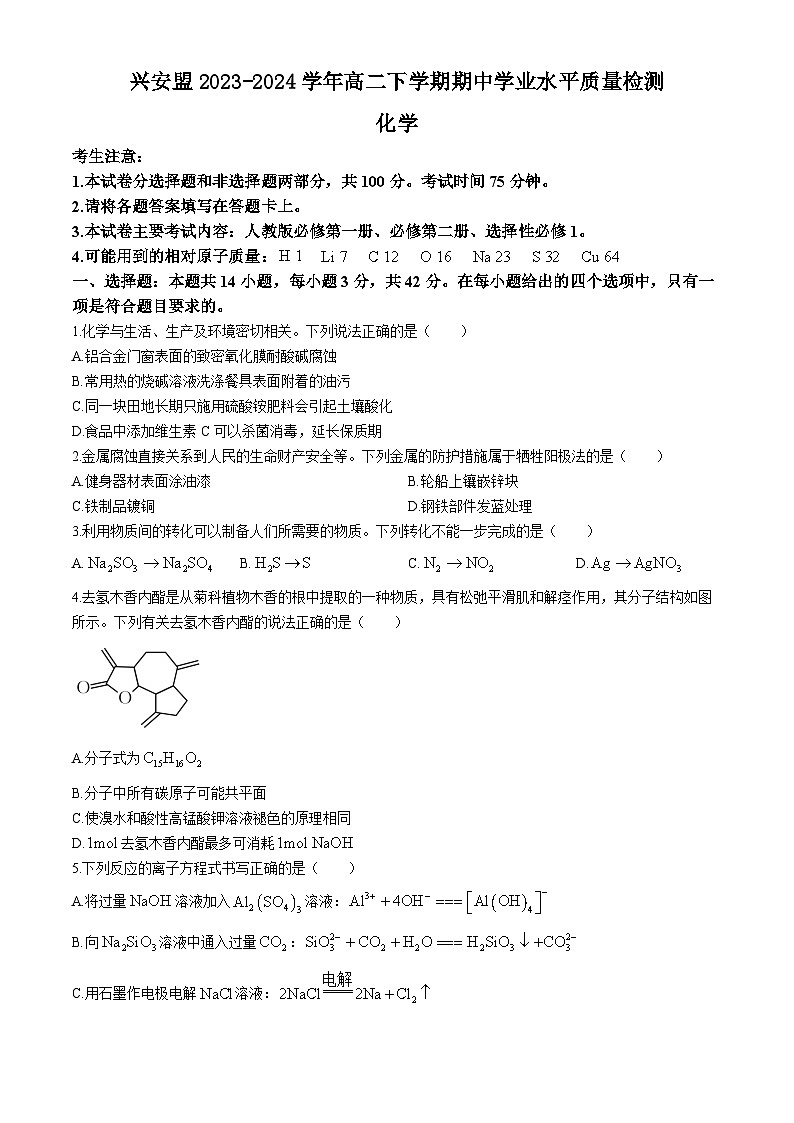 内蒙古自治区兴安盟2023-2024学年高二下学期期中学业水平质量检测化学试题（含答案）第1页
