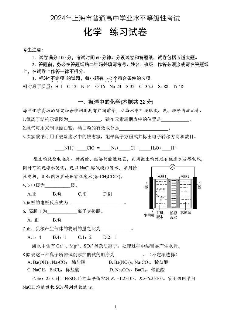 2024届上海市曹杨第二中学高三下学期五月份月考化学试题第1页