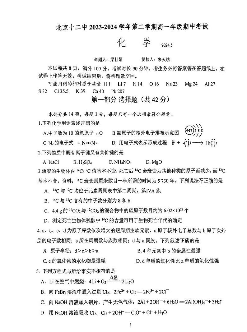 北京市第十二中学2023-2024学年高一下学期期中考试化学试题01