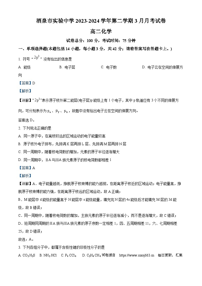 甘肃省酒泉市实验中学2023-2024学年高二下学期3月月考化学试卷01