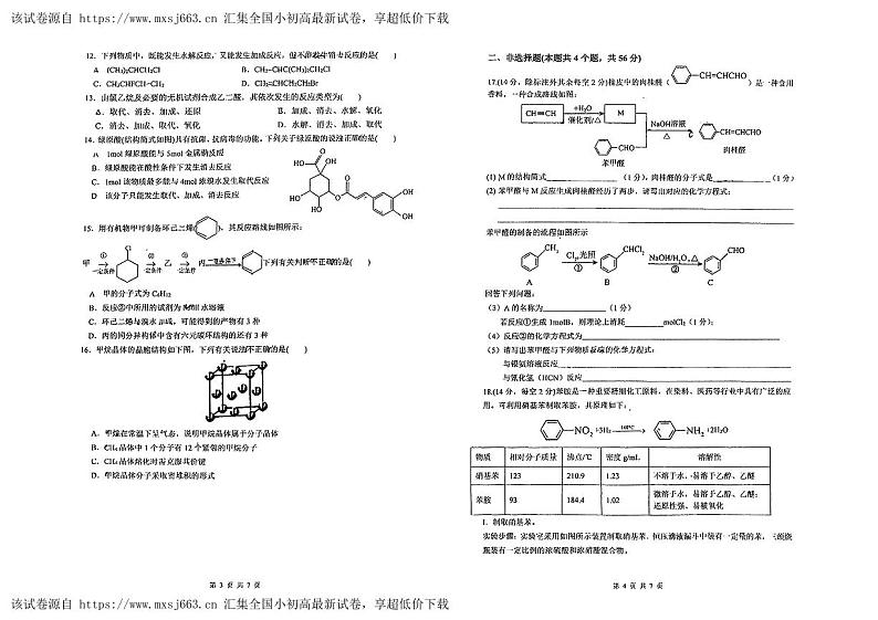 广东省惠州市实验中学2023-2024学年高二下学期5月期中考试化学试题第2页