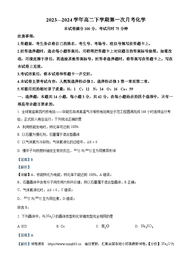 河南省创新发展联盟2023-2024学年高二下学期3月月考化学试题第1页