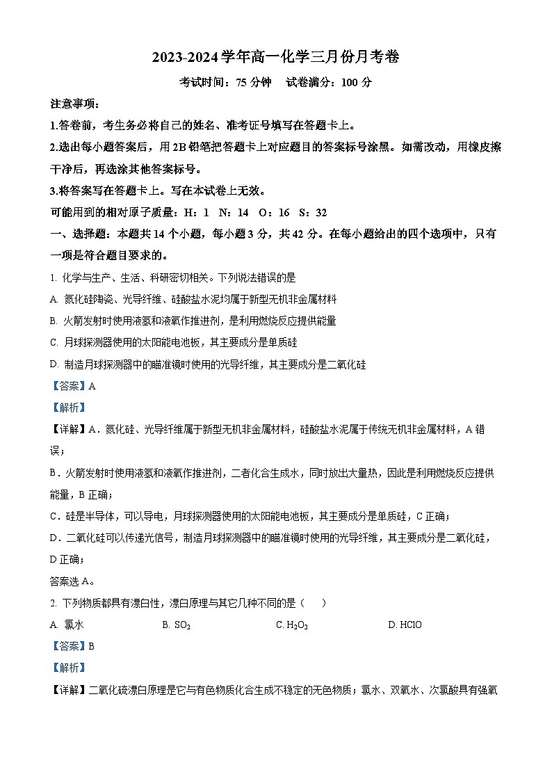 江苏省南宁市第三十三中学2023-2024学年高一下学期3月月考化学试题第1页