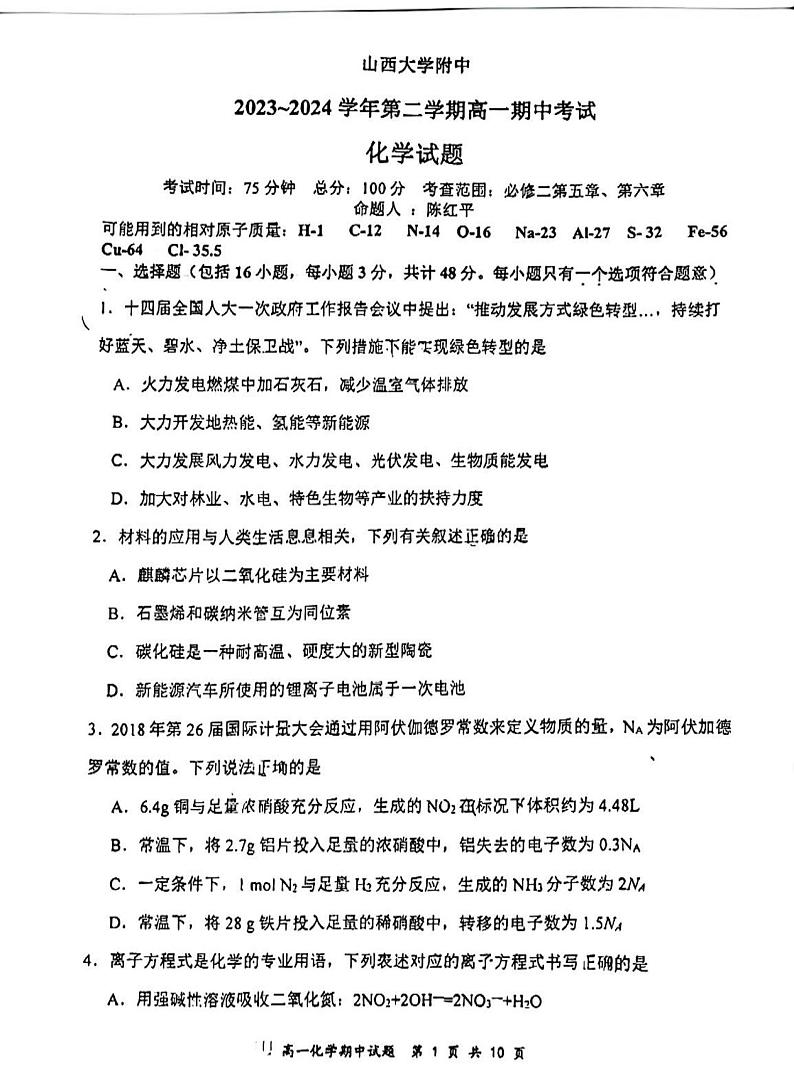山西大学附属中学校2023-2024学年高一下学期期中考试化学试题第1页