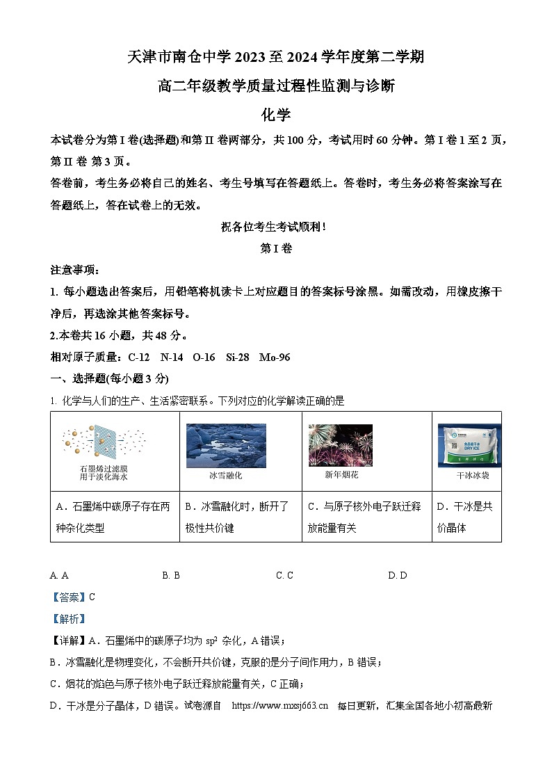 天津市北辰区南仓中学2023-2024学年高二下学期3月月考化学试题01