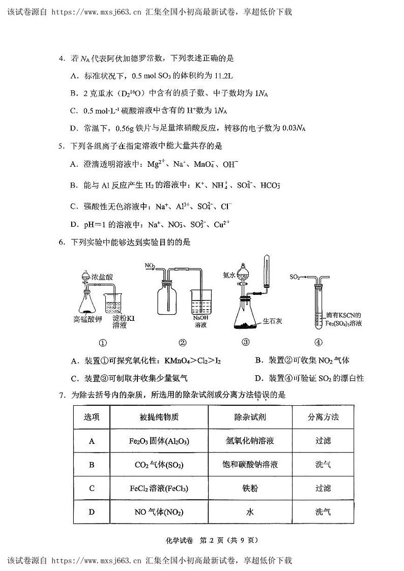 重庆市鲁能巴蜀中学校2023-2024学年高一下学期5月半期（期中）考试化学试题第2页