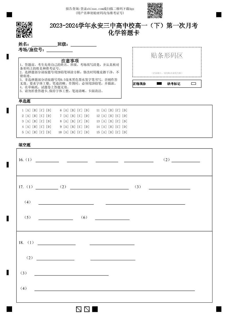 福建省永安市第三中学高中校2023-2024学年高一下学期第一次月考化学试题（选考班）01