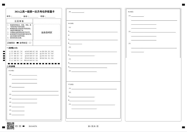 2024上高一级第一次月考化学答题卡第1页