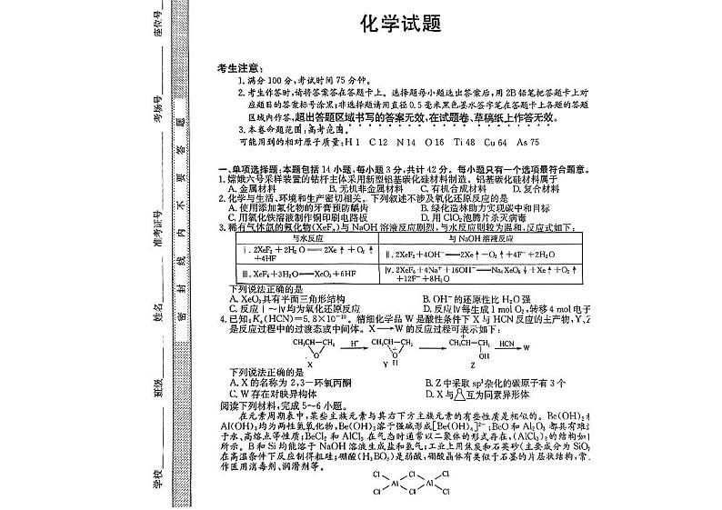 安徽省县中联盟2023-2024学年高三下学期（三模）联考化学试题01