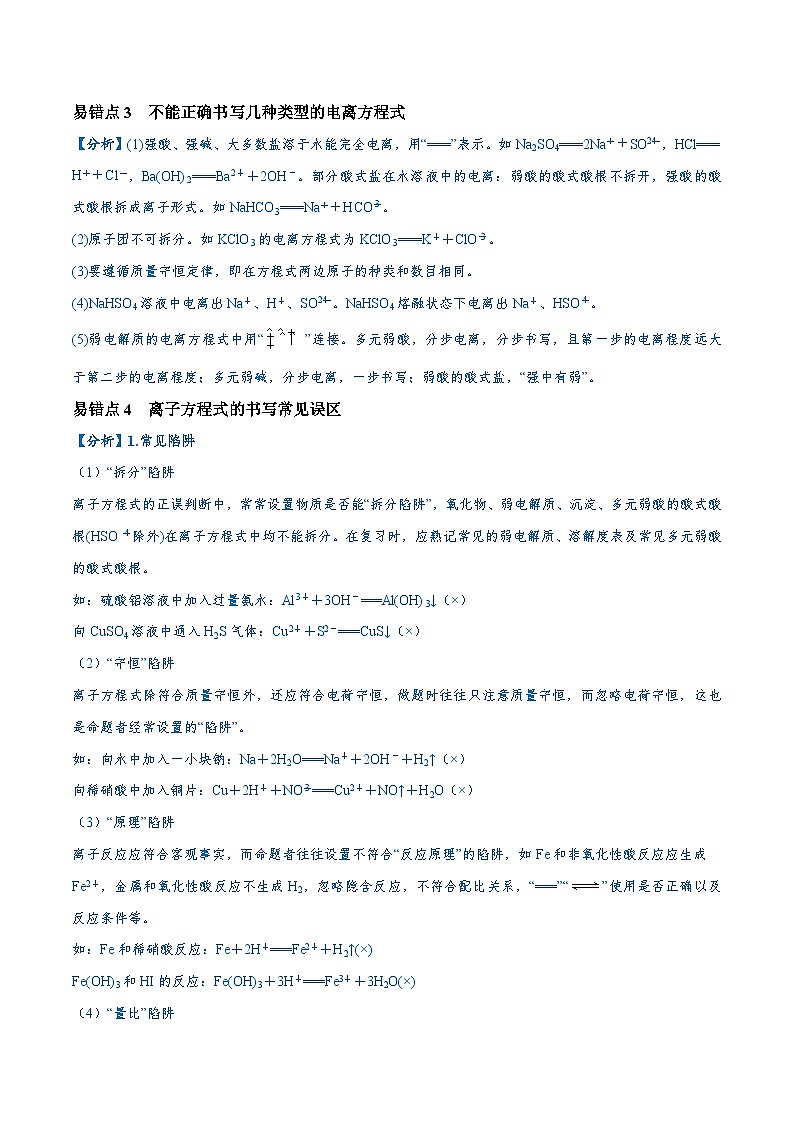 新高考化学三轮冲刺易错类型03 离子反应（6大易错点）（含解析）02