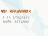 苏教版高中化学选择性必修1化学反应原理专题1第1单元基础课时1化学反应的焓变课件
