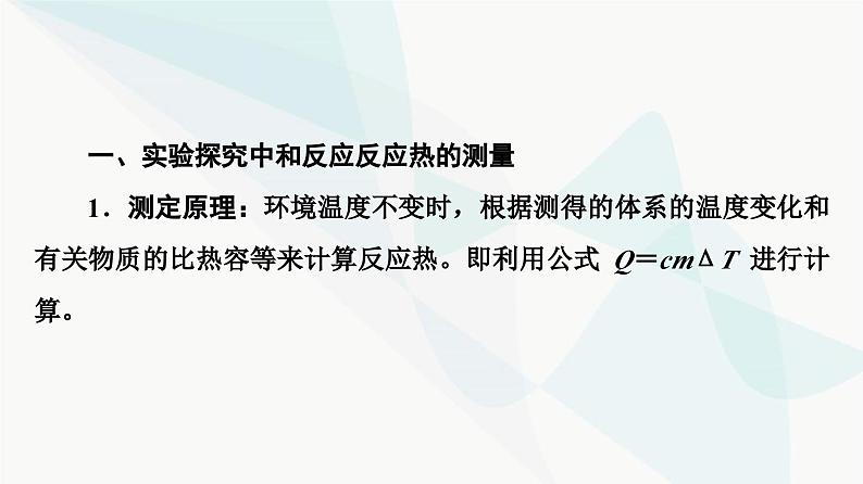 苏教版高中化学选择性必修1化学反应原理专题1第1单元基础课时2反应热的测量与计算课件第4页