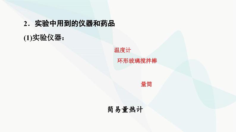 苏教版高中化学选择性必修1化学反应原理专题1第1单元基础课时2反应热的测量与计算课件第5页