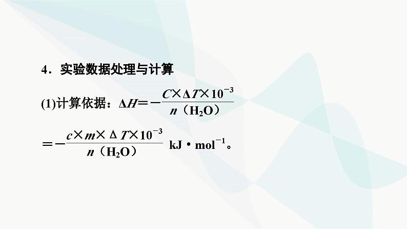 苏教版高中化学选择性必修1化学反应原理专题1第1单元基础课时2反应热的测量与计算课件第8页