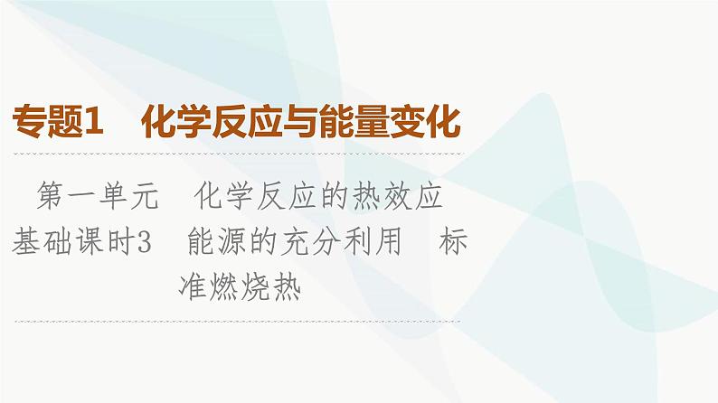 苏教版高中化学选择性必修1化学反应原理专题1第1单元基础课时3能源的充分利用标准燃烧热课件01