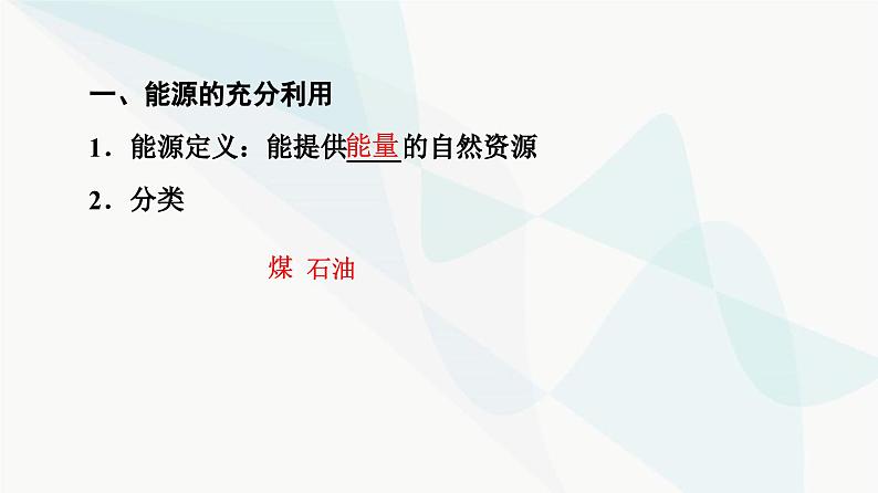 苏教版高中化学选择性必修1化学反应原理专题1第1单元基础课时3能源的充分利用标准燃烧热课件04