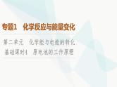 苏教版高中化学选择性必修1化学反应原理专题1第2单元基础课时4原电池的工作原理课件