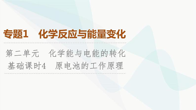 苏教版高中化学选择性必修1化学反应原理专题1第2单元基础课时4原电池的工作原理课件01