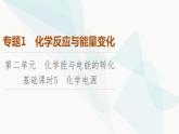 苏教版高中化学选择性必修1化学反应原理专题1第2单元基础课时5化学电源课件