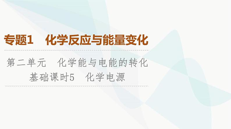 苏教版高中化学选择性必修1化学反应原理专题1第2单元基础课时5化学电源课件第1页