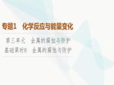 苏教版高中化学选择性必修1化学反应原理专题1第3单元基础课时8金属的腐蚀与防护课件