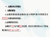苏教版高中化学选择性必修1化学反应原理专题1第3单元基础课时8金属的腐蚀与防护课件