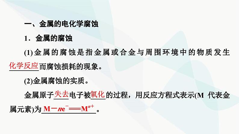 苏教版高中化学选择性必修1化学反应原理专题1第3单元基础课时8金属的腐蚀与防护课件04