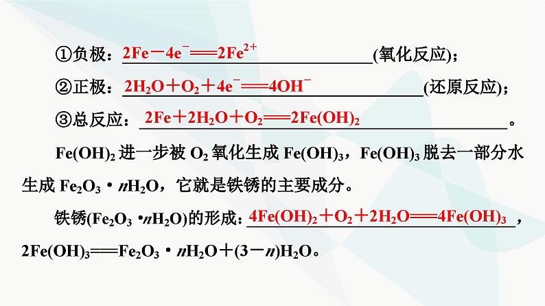 苏教版高中化学选择性必修1化学反应原理专题1第3单元基础课时8金属的腐蚀与防护课件07