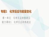 苏教版高中化学选择性必修1化学反应原理专题1第1单元能力课时1化学反应的热效应课件