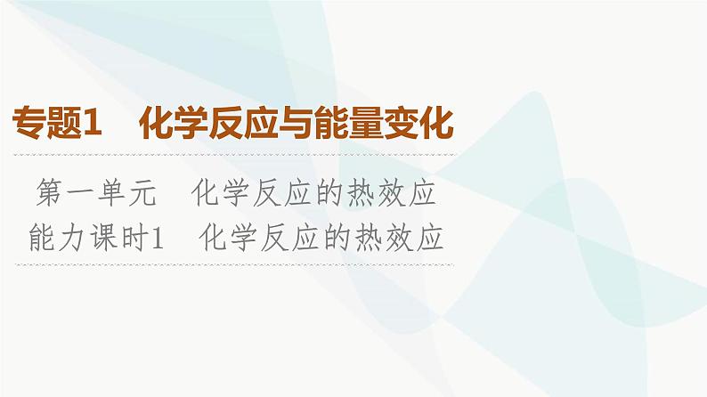 苏教版高中化学选择性必修1化学反应原理专题1第1单元能力课时1化学反应的热效应课件第1页