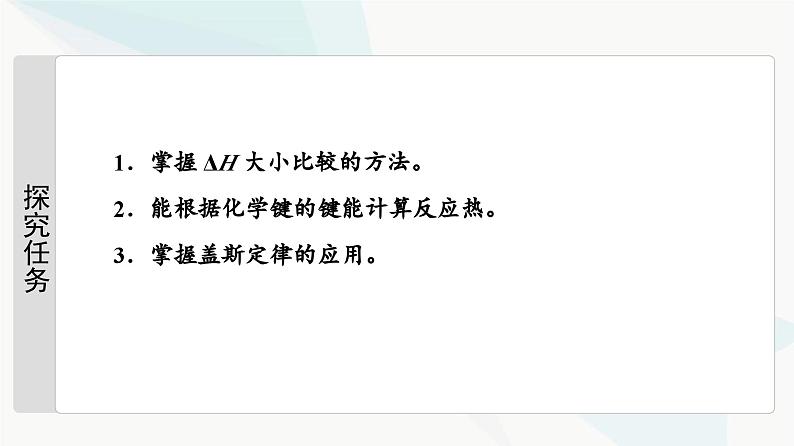 苏教版高中化学选择性必修1化学反应原理专题1第1单元能力课时1化学反应的热效应课件第2页