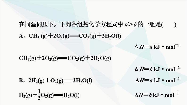 苏教版高中化学选择性必修1化学反应原理专题1第1单元能力课时1化学反应的热效应课件第8页