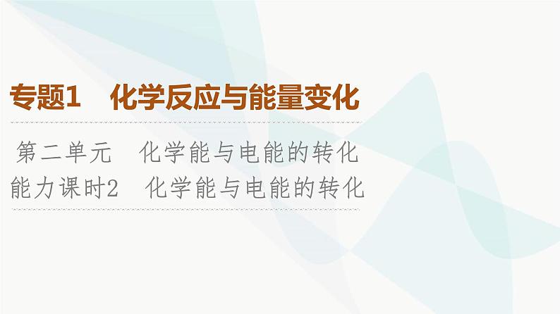 苏教版高中化学选择性必修1化学反应原理专题1第2单元能力课时2化学能与电能的转化课件第1页