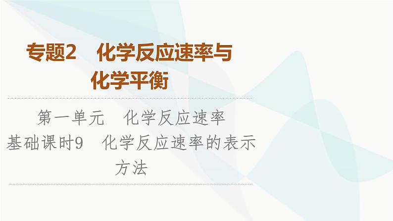 苏教版高中化学选择性必修1化学反应原理专题2第1单元基础课时9化学反应速率的表示方法课件01