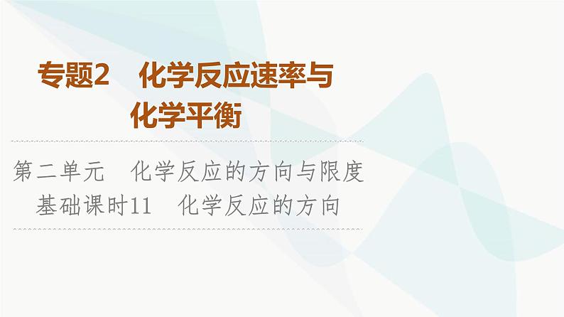 苏教版高中化学选择性必修1化学反应原理专题2第2单元基础课时11化学反应的方向课件01