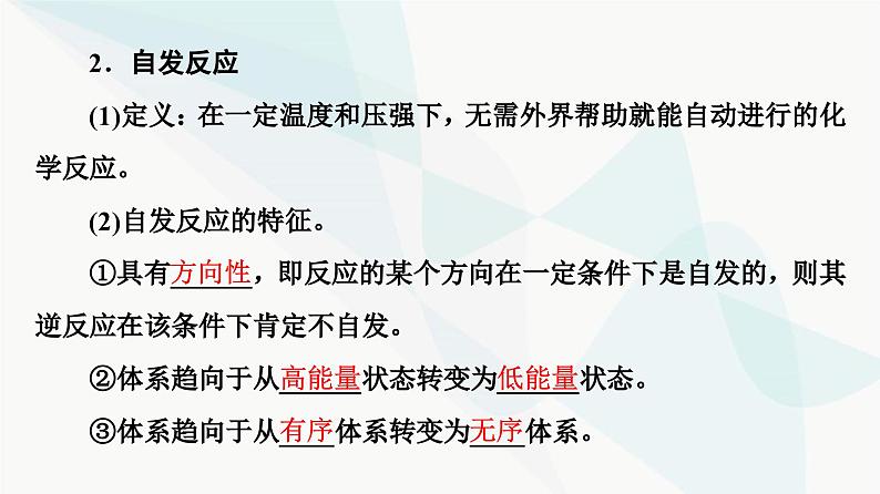 苏教版高中化学选择性必修1化学反应原理专题2第2单元基础课时11化学反应的方向课件05