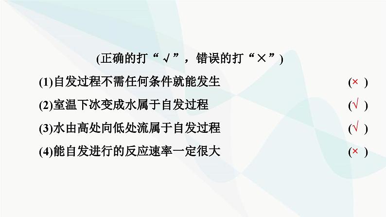 苏教版高中化学选择性必修1化学反应原理专题2第2单元基础课时11化学反应的方向课件06