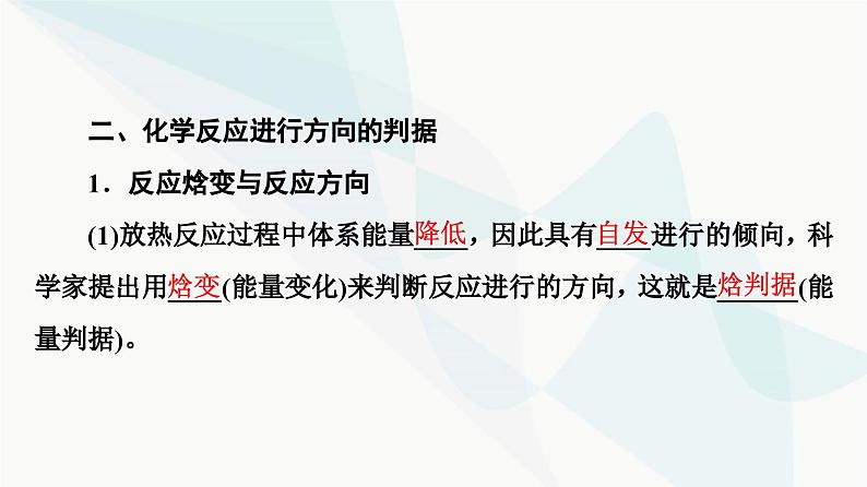 苏教版高中化学选择性必修1化学反应原理专题2第2单元基础课时11化学反应的方向课件07