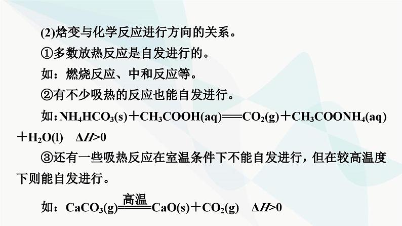 苏教版高中化学选择性必修1化学反应原理专题2第2单元基础课时11化学反应的方向课件08