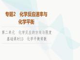 苏教版高中化学选择性必修1化学反应原理专题2第2单元基础课时13化学平衡常数课件