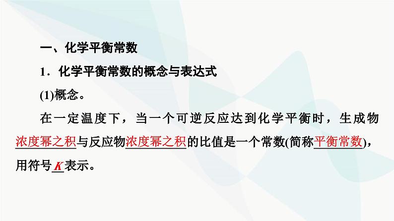 苏教版高中化学选择性必修1化学反应原理专题2第2单元基础课时13化学平衡常数课件04