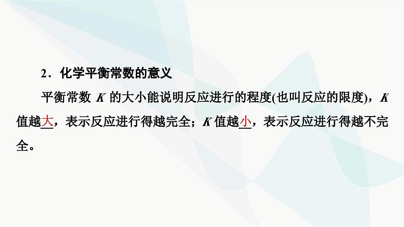 苏教版高中化学选择性必修1化学反应原理专题2第2单元基础课时13化学平衡常数课件07