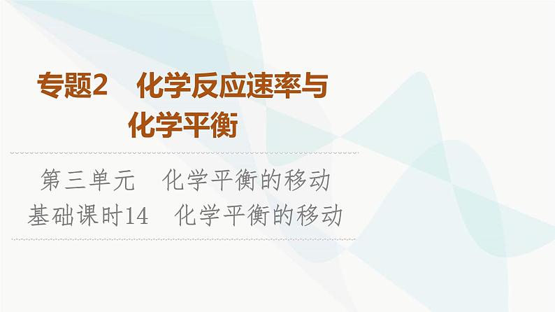 苏教版高中化学选择性必修1化学反应原理专题2第3单元基础课时14化学平衡的移动课件第1页