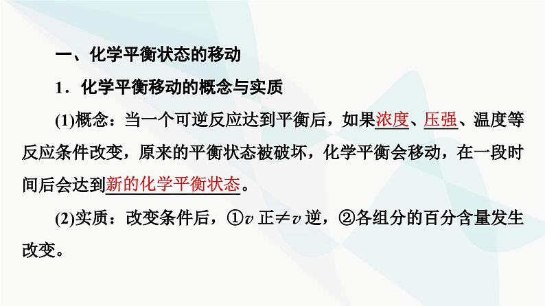 苏教版高中化学选择性必修1化学反应原理专题2第3单元基础课时14化学平衡的移动课件第4页