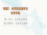 苏教版高中化学选择性必修1化学反应原理专题2第1单元能力课时3化学反应速率课件
