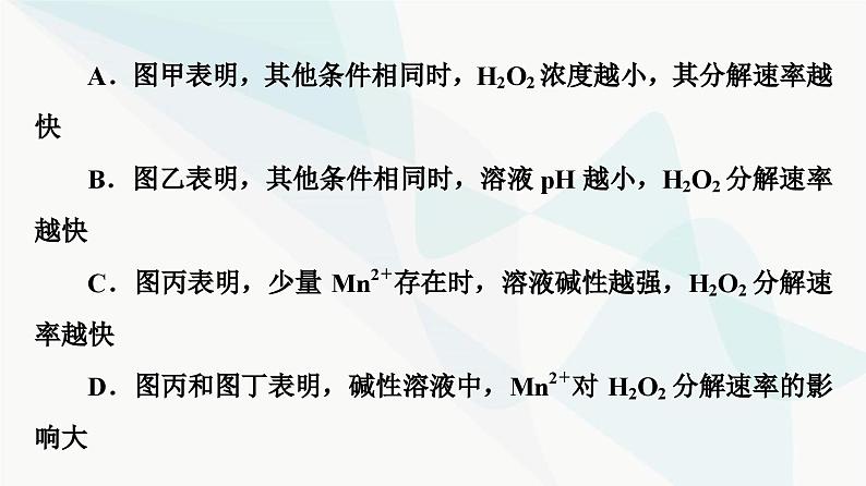 苏教版高中化学选择性必修1化学反应原理专题2第1单元能力课时3化学反应速率课件08