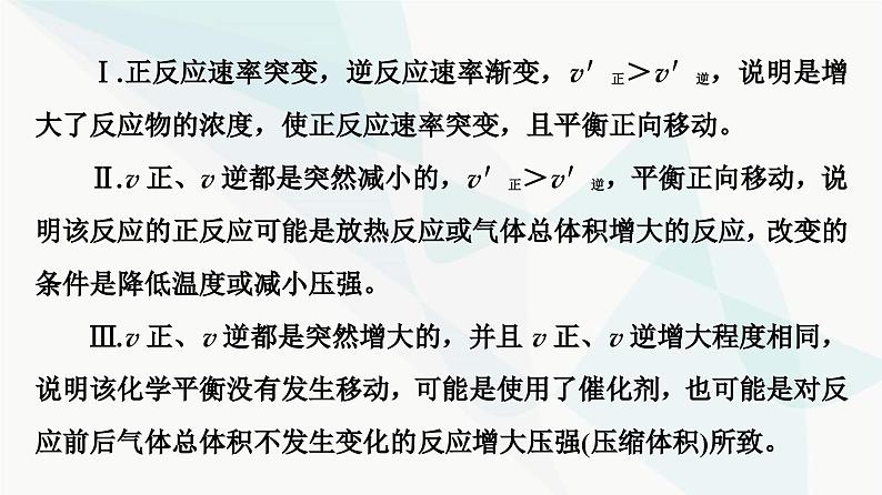 苏教版高中化学选择性必修1化学反应原理专题2第3单元能力课时4化学平衡图像分析课件05